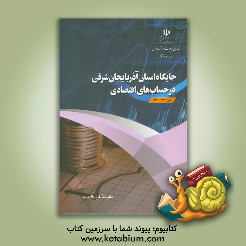 کتاب جایگاه استان آذربایجان شرقی در حساب های اقتصادی (سال 1393 - 1379) اثر محمد فرج‌زاده