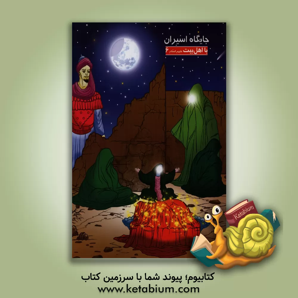 کتاب جایگاه اسیران اثر اسماعیل داستانی