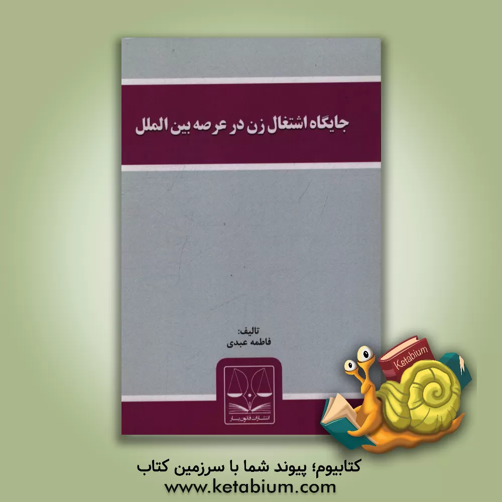 کتاب جایگاه اشتغال زن در عرصه بین الملل اثر فاطمه عبدی