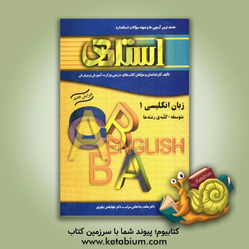 کتاب کتاب تمرین زبان انگلیسی (1) (سال اول متوسطه) به همراه جدیدترین آزمون ها و نمونه سوالات استاندارد "کلیه ی رشته ها" شامل: بیش از دوهزار سوال در ... اثر محمدرضا عنانی‌سراب