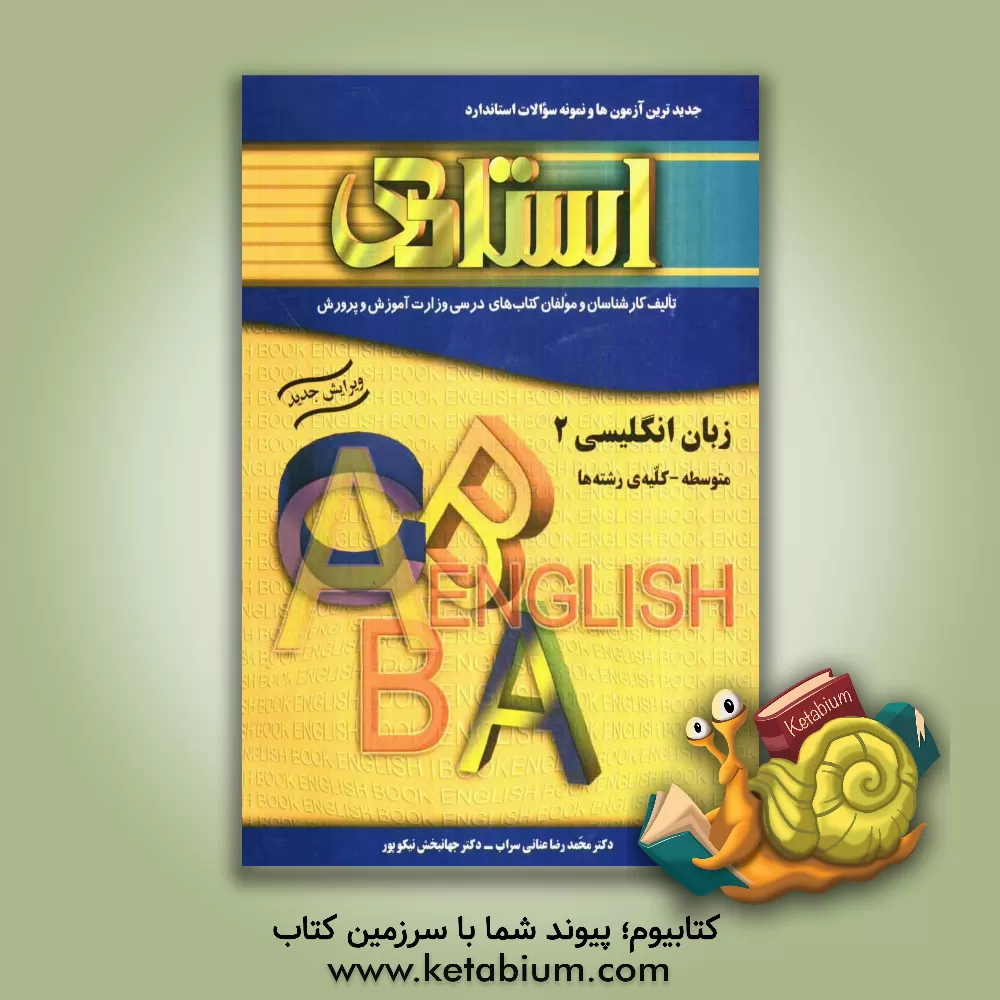 کتاب کتاب تمرین زبان انگلیسی (2) (سال دوم متوسطه) به همراه جدیدترین آزمون ها و نمونه سوالات استاندارد "کلیه ی رشته ها" شامل: بیش از ... اثر محمدرضا عنانی‌سراب