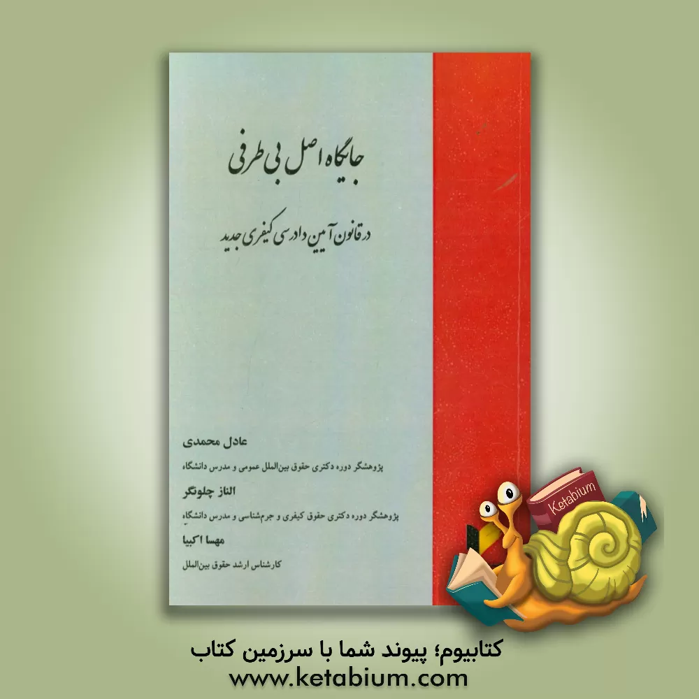 کتاب جایگاه اصل بی طرفی در قانون آیین دادرسی کیفری جدید اثر عادل محمدی