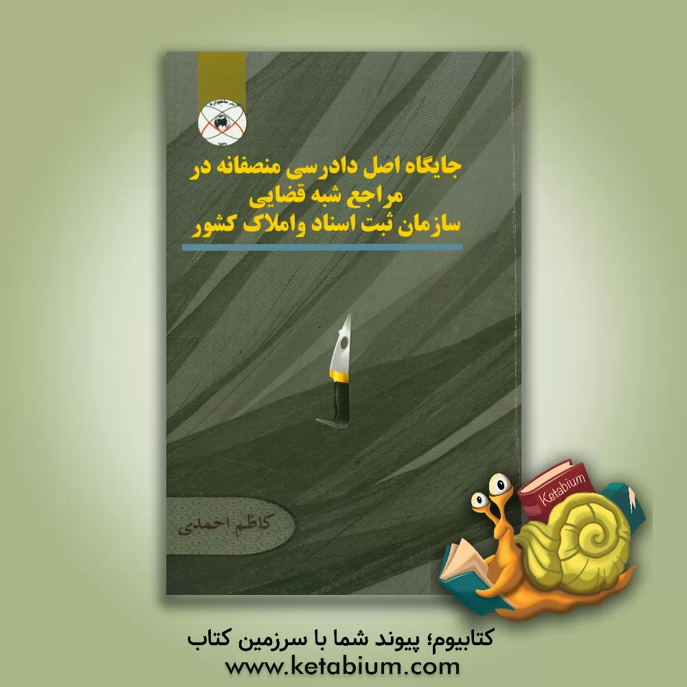 کتاب جایگاه اصل دادرسی منصفانه در مراجع شبه قضایی سازمان ثبت اسناد و املاک کشور اثر کاظم احمدی