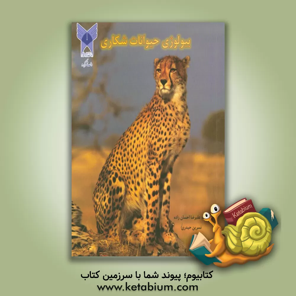 کتاب بیولوژی و شناخت حیوانات شکاری اثر نسرین حیدری