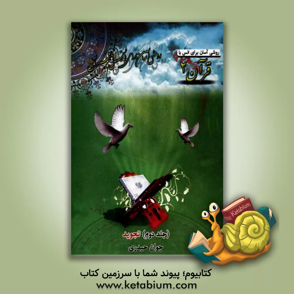 کتاب روشی آسان برای انس با قرآن: تجوید اثر جوان حیدری