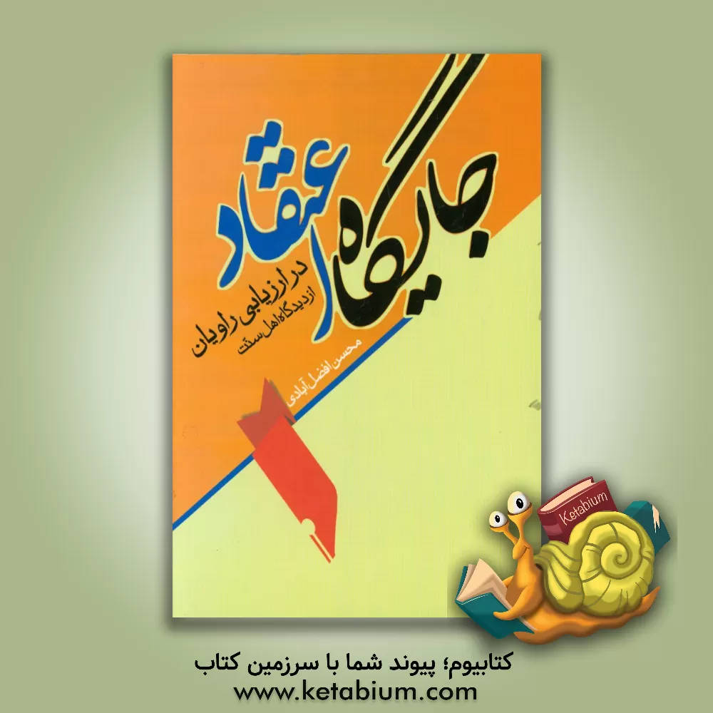 کتاب جایگاه اعتقاد در ارزیابی راویان از دیدگاه اهل سنت اثر محسن افضل‌آبادی