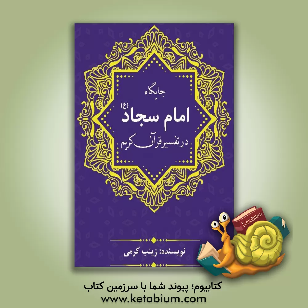 کتاب جایگاه امام سجاد (ع) در تفسیر قرآن کریم اثر زینب کرمی