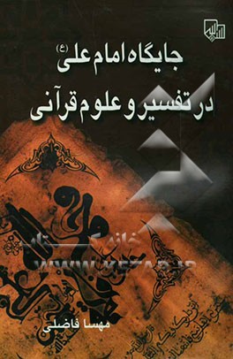 کتاب جایگاه امام علی (ع) در تفسیر و علوم قرآنی اثر مهسا فاضلی