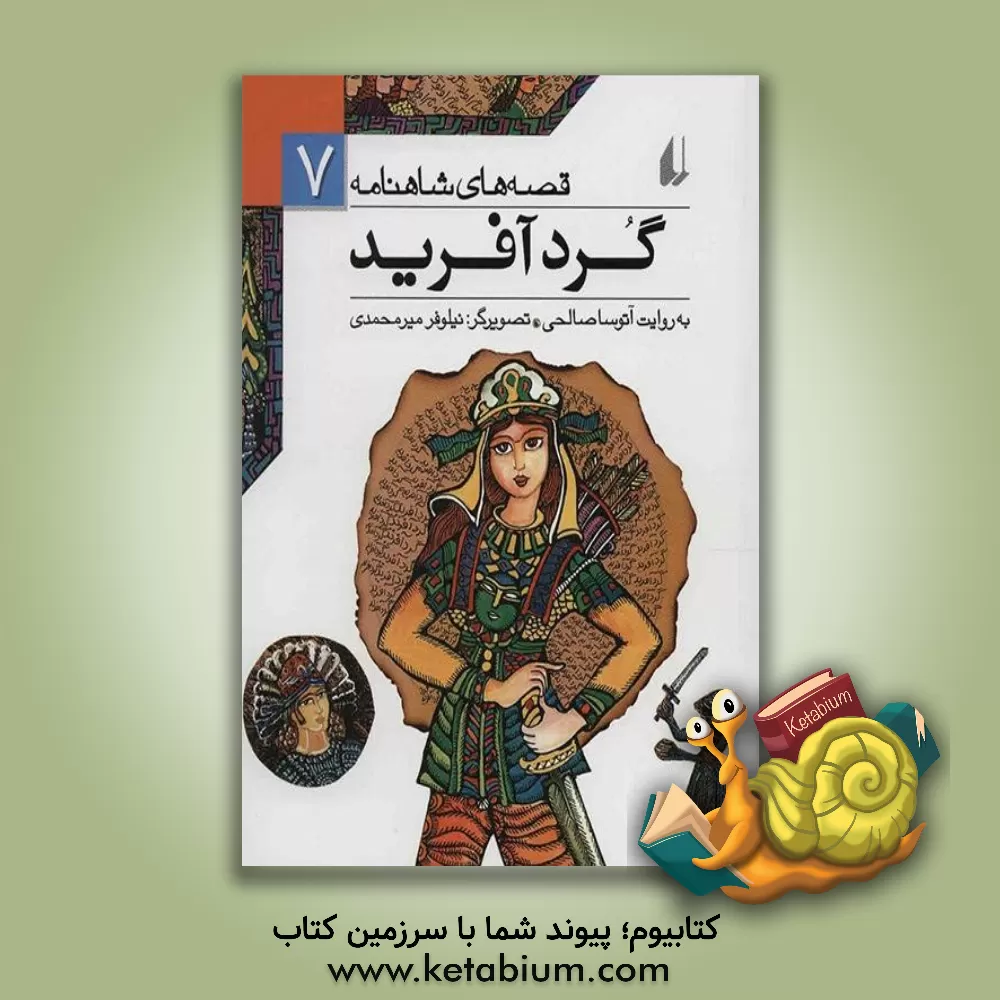 کتاب گردآفرید اثر نیلوفر میرمحمدی