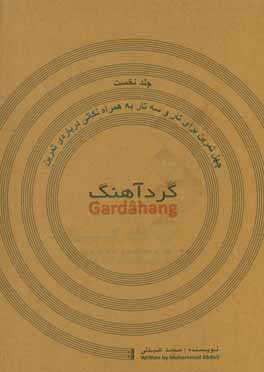کتاب گردآهنگ: چهل تمرین برای تار و سه تار به همراه نکاتی درباره ی تمرین اثر محمد عبدلی