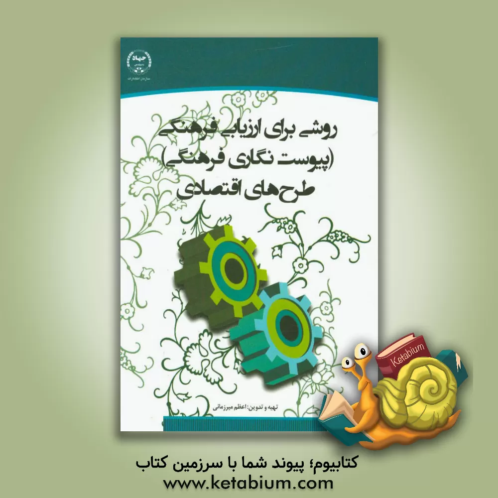 کتاب روشی برای ارزیابی فرهنگی (پیوست نگاری فرهنگی) طرح های اقتصادی اثر اعظم میرزمانی