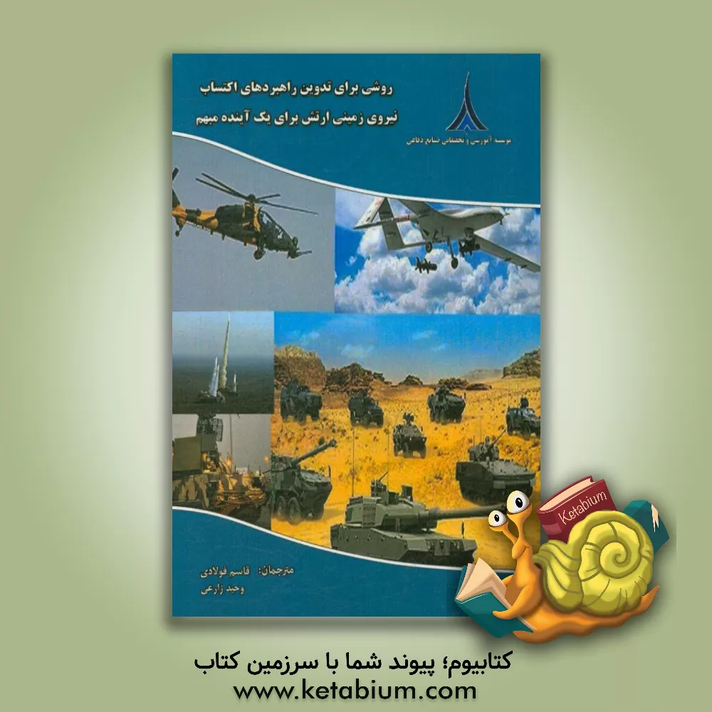 کتاب روشی برای تدوین راهبردهای اکتساب نیروی زمینی ارتش برای یک آینده مبهم اثر جان‌ای. پیترز