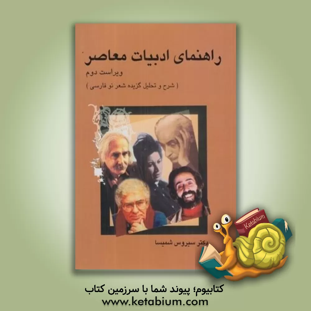 کتاب راهنمای ادبیات معاصر (شرح و تحلیل گزیده شعر نو فارسی) اثر سیروس شمیسا