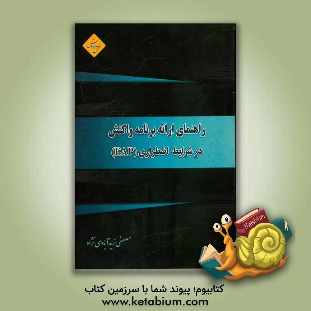 کتاب راهنمای ارائه برنامه واکنش در شرایط اضطراری (EAP) اثر مصطفی زیدآبادی‌نژاد