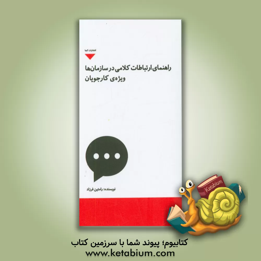 کتاب راهنمای ارتباطات کلامی در سازمان ها ویژه کارجویان اثر رامتین فرزاد