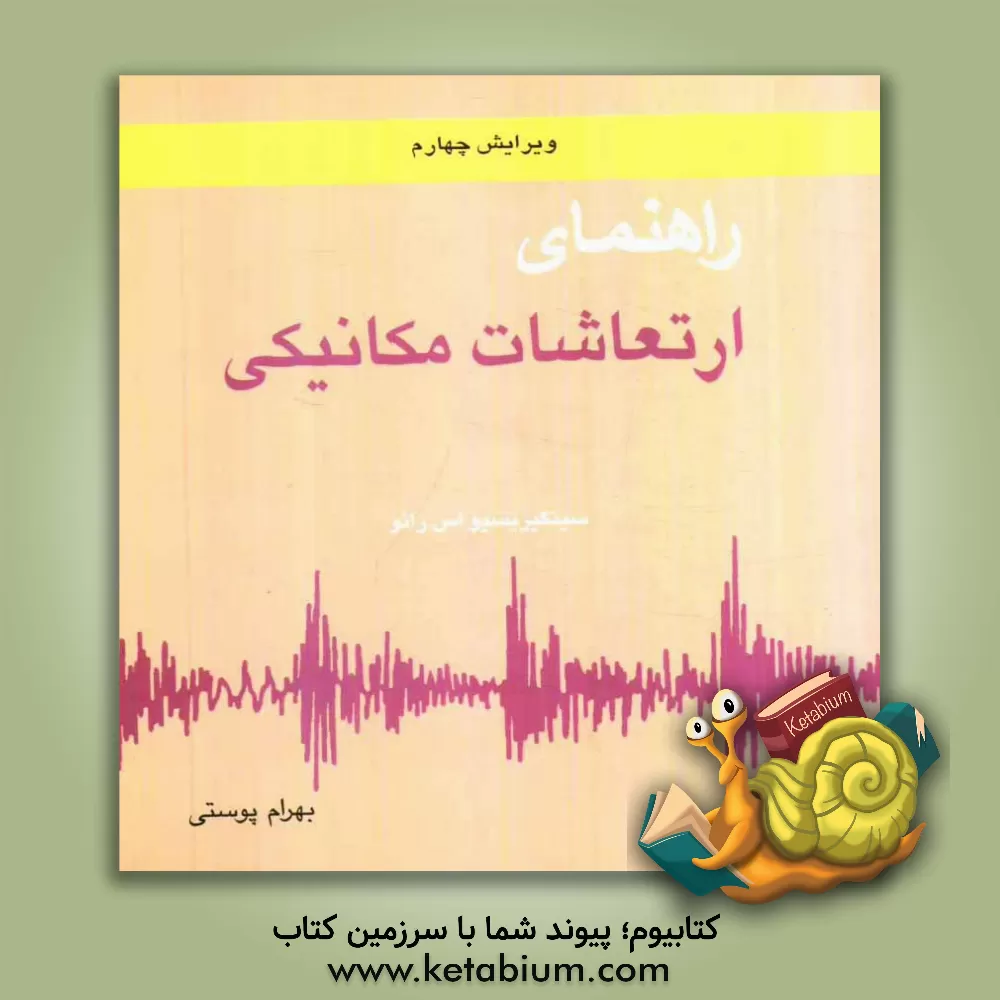 کتاب راهنمای ارتعاشات مکانیکی اثر اس.اس. رائو