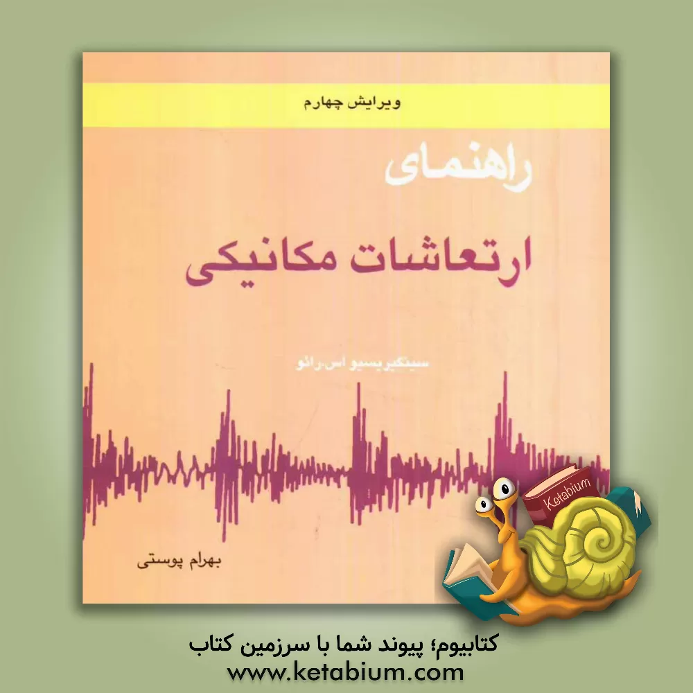 کتاب راهنمای ارتعاشات مکانیکی اثر سینگیریسیواس. رائو