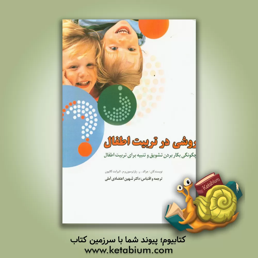 کتاب روشی درتربیت اطفال: چگونگی بکار بردن تشویق و تنبیه برای تربیت اطفال اثر جرالدروی پاترسون