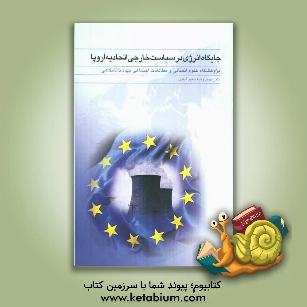 کتاب جایگاه انرژی در سیاست خارجی اتحادیه اروپا اثر محمدرضا سعیدآبادی
