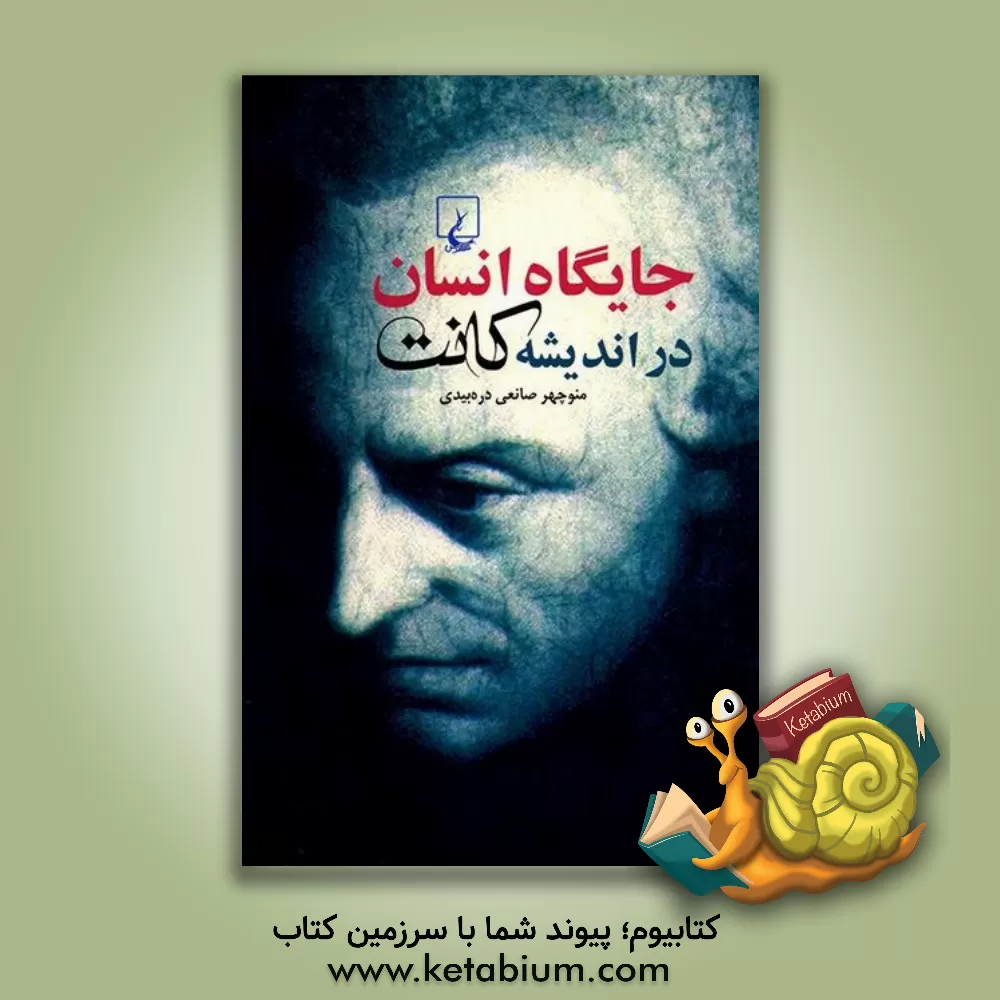 کتاب جایگاه انسان در اندیشه کانت اثر منوچهر صانعی‌دره‌بیدی