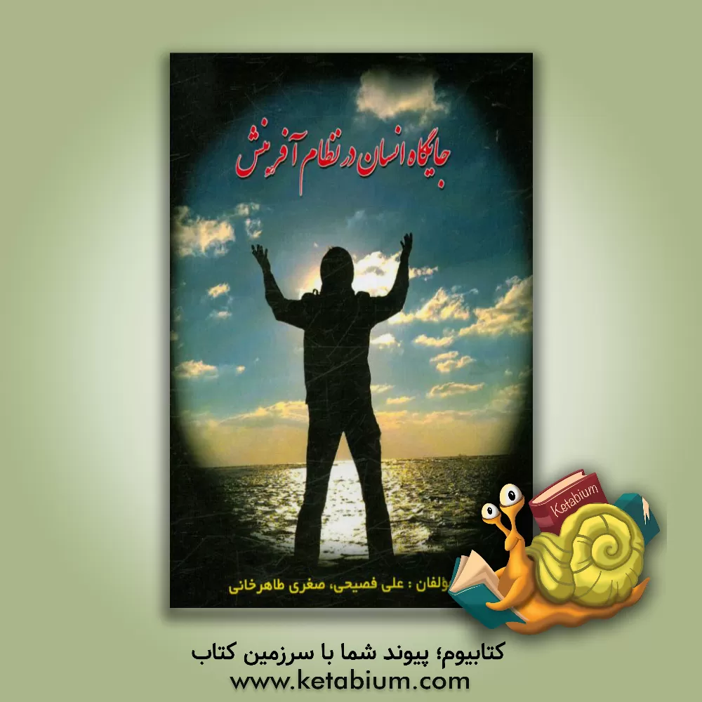 کتاب جایگاه انسان در نظام آفرینش (خلاقیت، کرامت، شایستگی) اثر صغری طاهرخانی