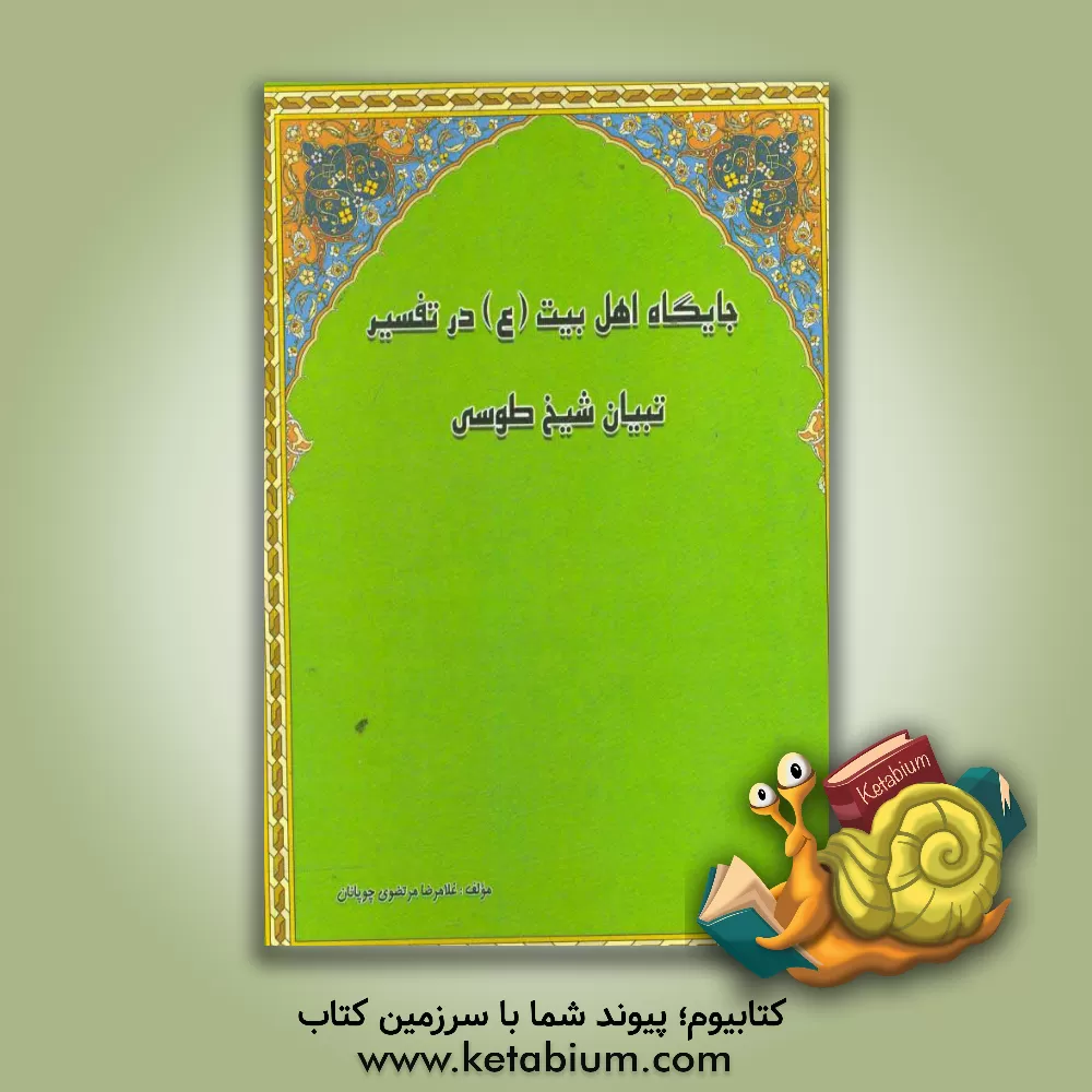 کتاب جایگاه اهل بیت (ع) در تفسیر تبیان شیخ طوسی اثر غلامرضا مرتضوی‌چوپانان