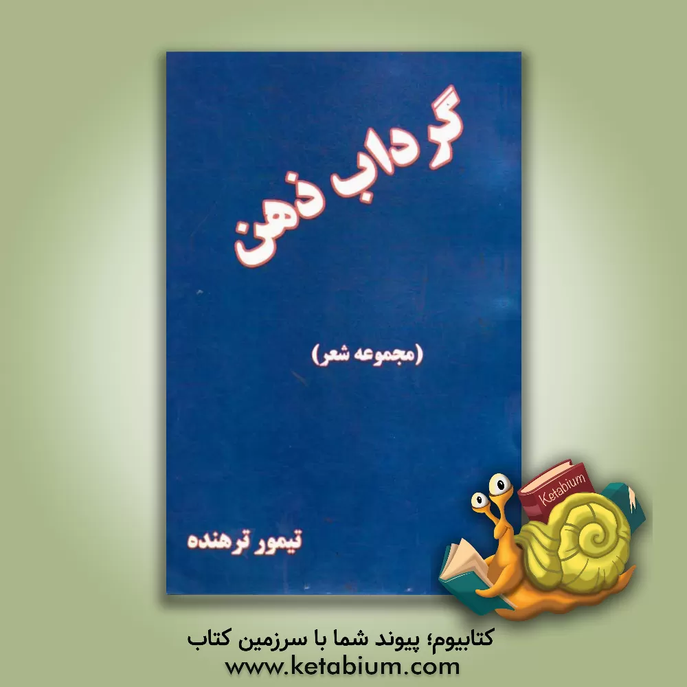 کتاب گرداب ذهن: مجموعه شعر اثر تیمور ترهنده