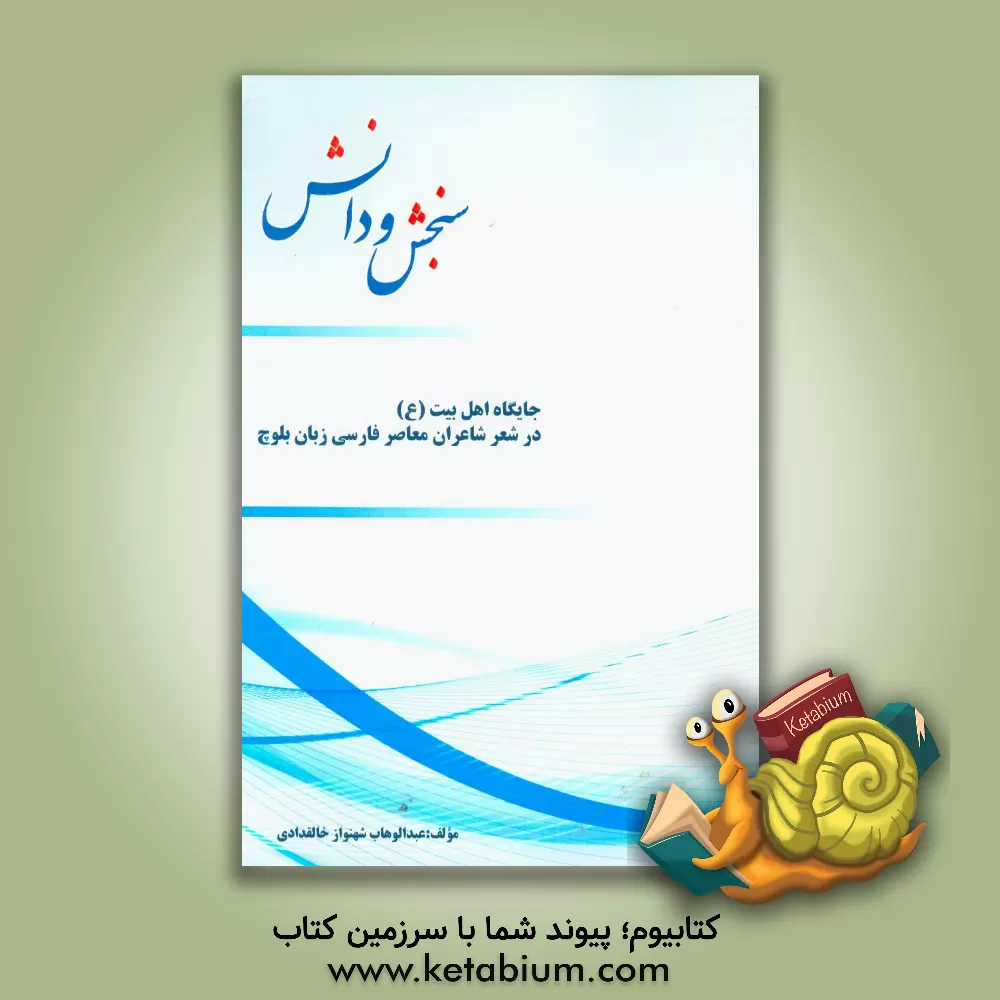 کتاب جایگاه اهل بیت (ع) در شعر شاعران معاصر فارسی زبان بلوچ اثر عیدالوهاب شهنواز‌خالقدادی