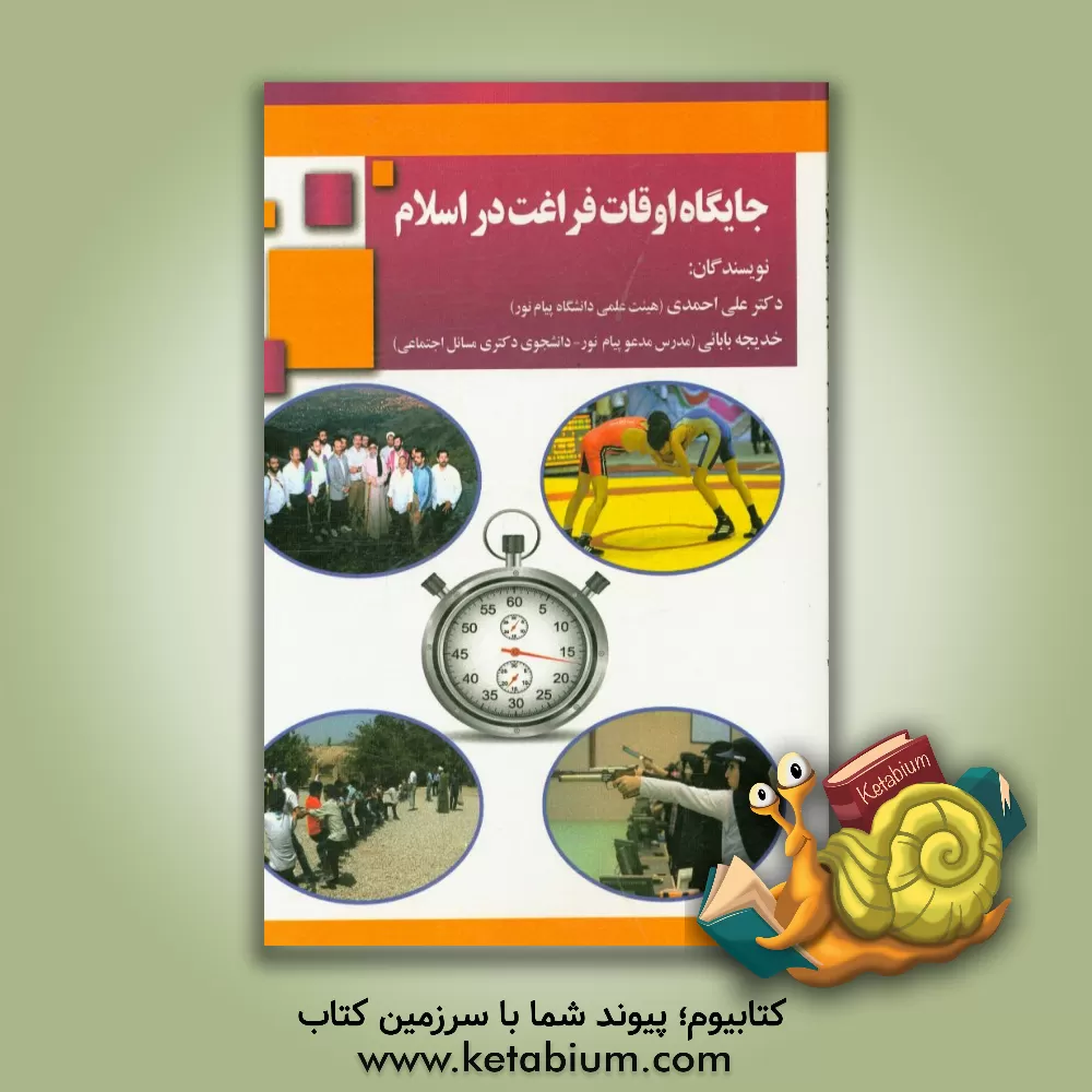 کتاب جایگاه اوقات فراغت در اسلام اثر علی احمدی