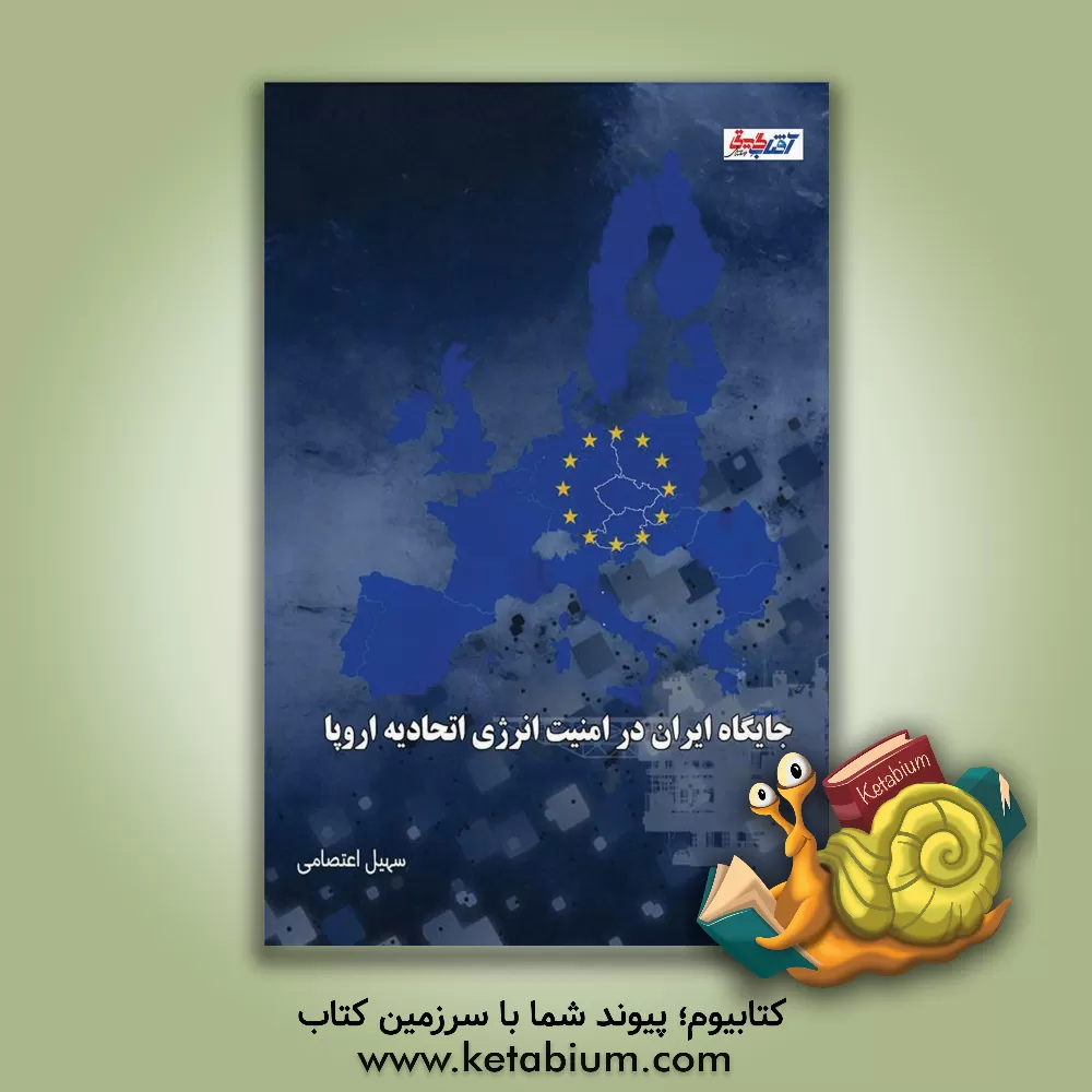 کتاب جایگاه ایران در امنیت انرژی اتحادیه اروپا اثر سهیل اعتصامی
