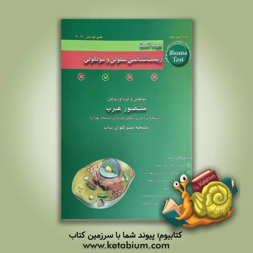 کتاب بیوماتست سلولی و مولکولی: مجموعه سوالات طبقه بندی شده سلولی و مولکولی (همراه با پاسخنامه تشریحی) اثر منصور عرب