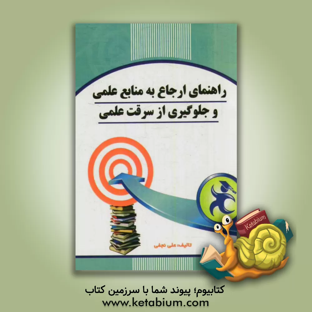 کتاب راهنمای ارجاع به منابع علمی و جلوگیری از سرقت علمی اثر علی نجفی