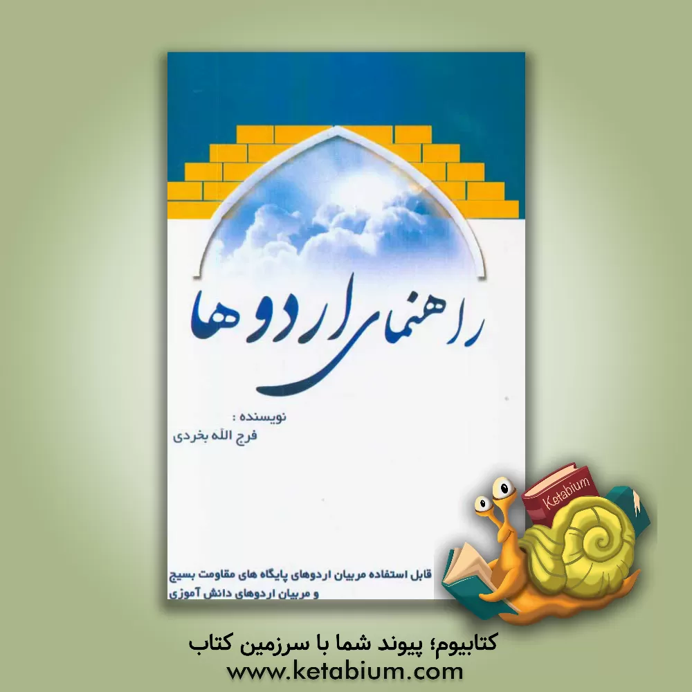 کتاب راهنمای اردوها: قابل استفاده مربیان اردوهای پایگاه های مقاومت بسیج مساجد و مربیان اردوهای دانش آموزی اثر فرج‌الله بخردی