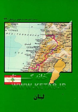 کتاب لبنان اثر احمد نادری‌سمیرمی