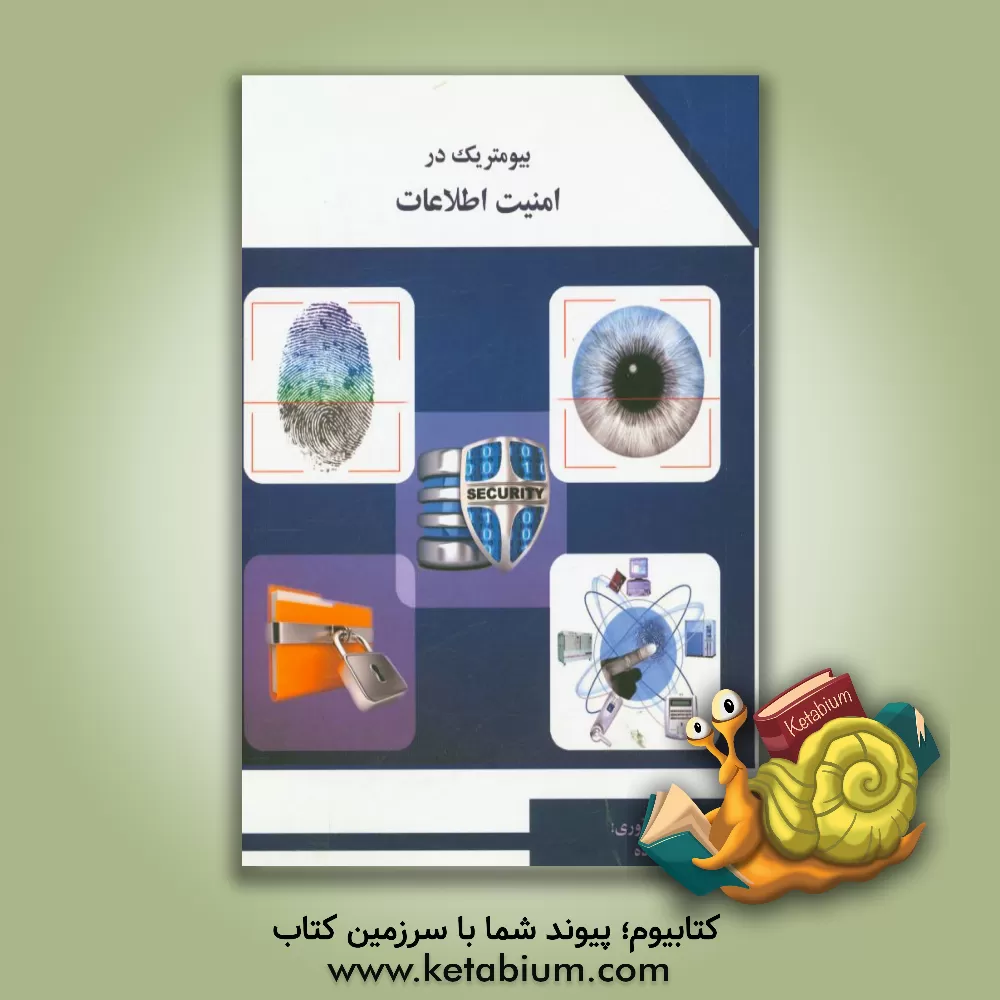 کتاب بیومتریک در امنیت اطلاعات اثر حسن عسکرزاده