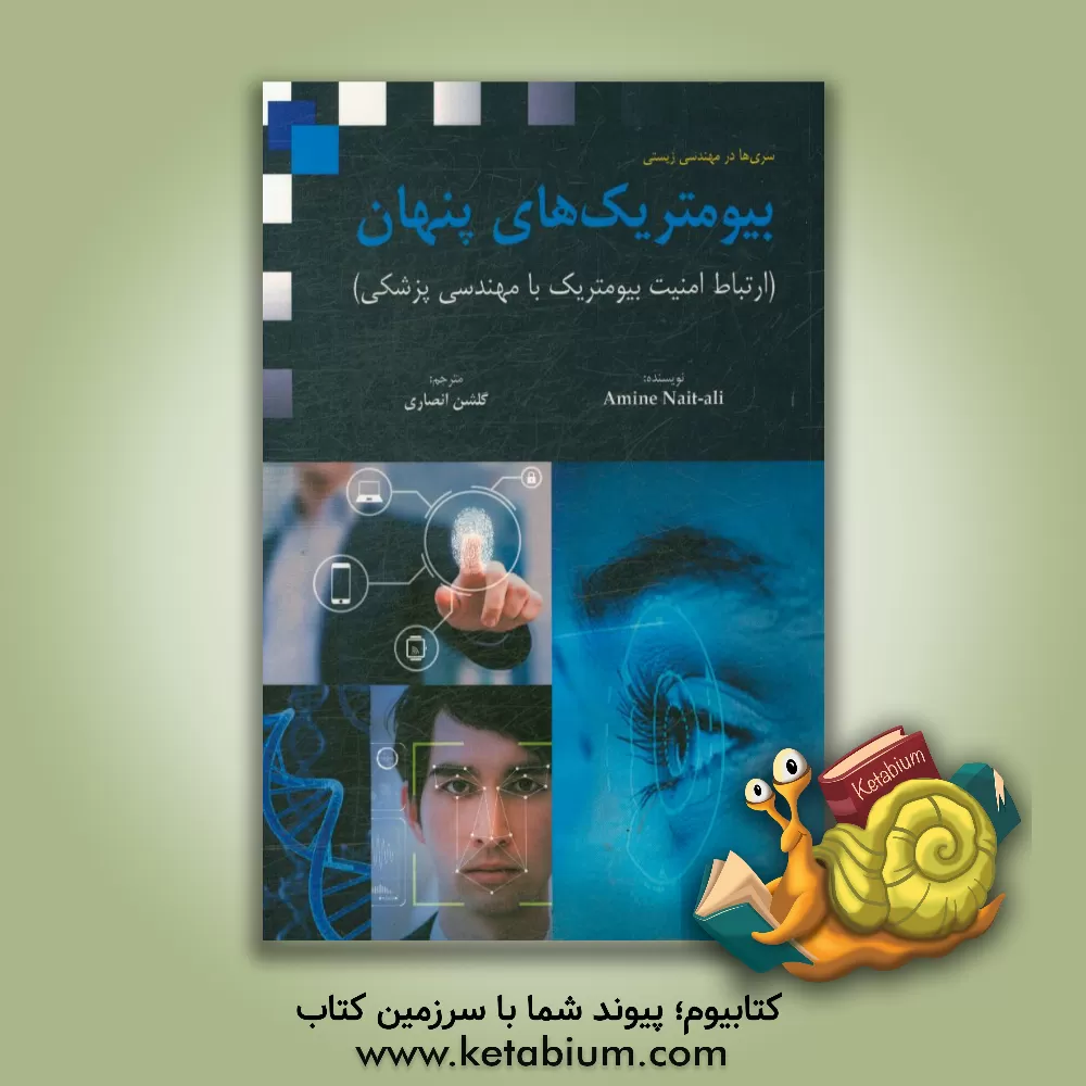 کتاب بیومتریک های پنهان (ارتباط امنیت بیومتریک با مهندسی پزشکی) اثر گلشن انصاری