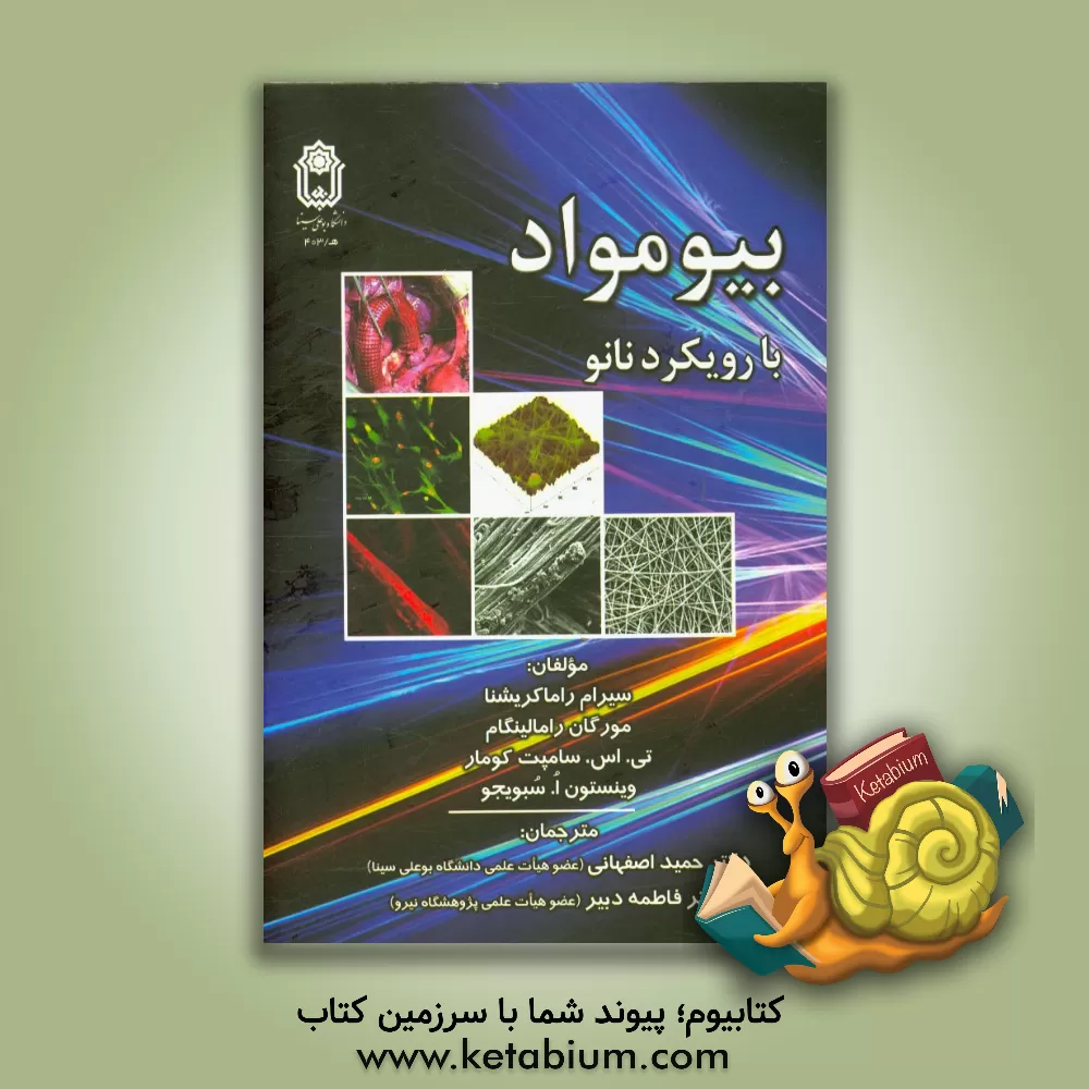 کتاب بیومواد با رویکرد نانو اثر سیرام راماکریشنا