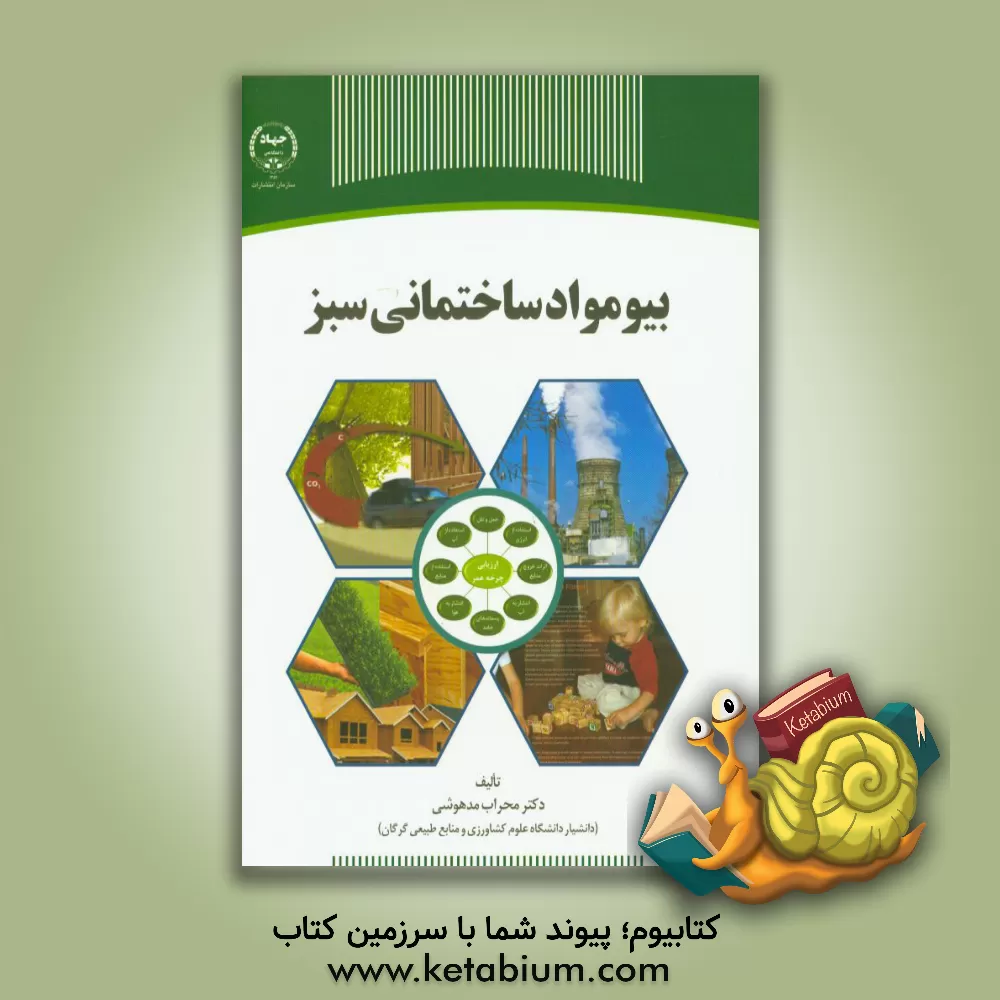 کتاب بیومواد ساختمانی سبز |اثر محراب مدهوشی