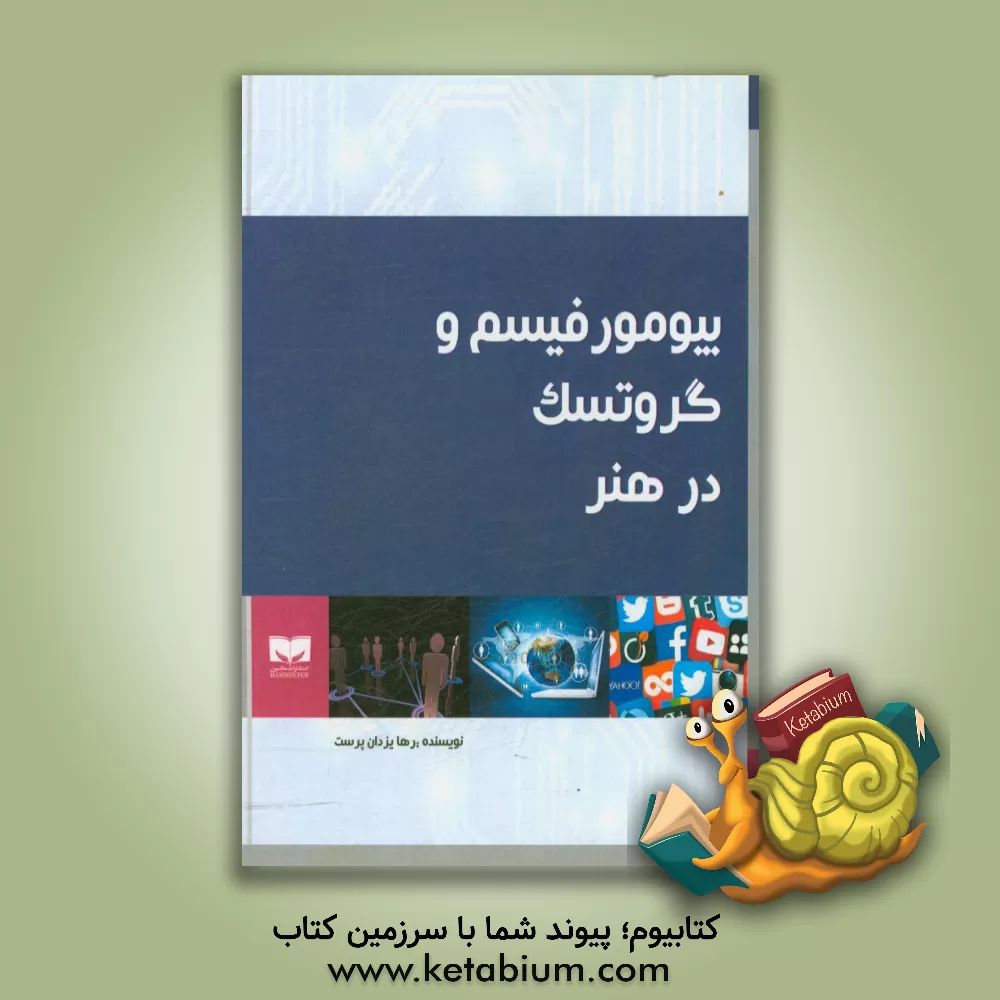 کتاب بیومورفیسم و گروتسک در هنر |اثر رها یزدان پرست