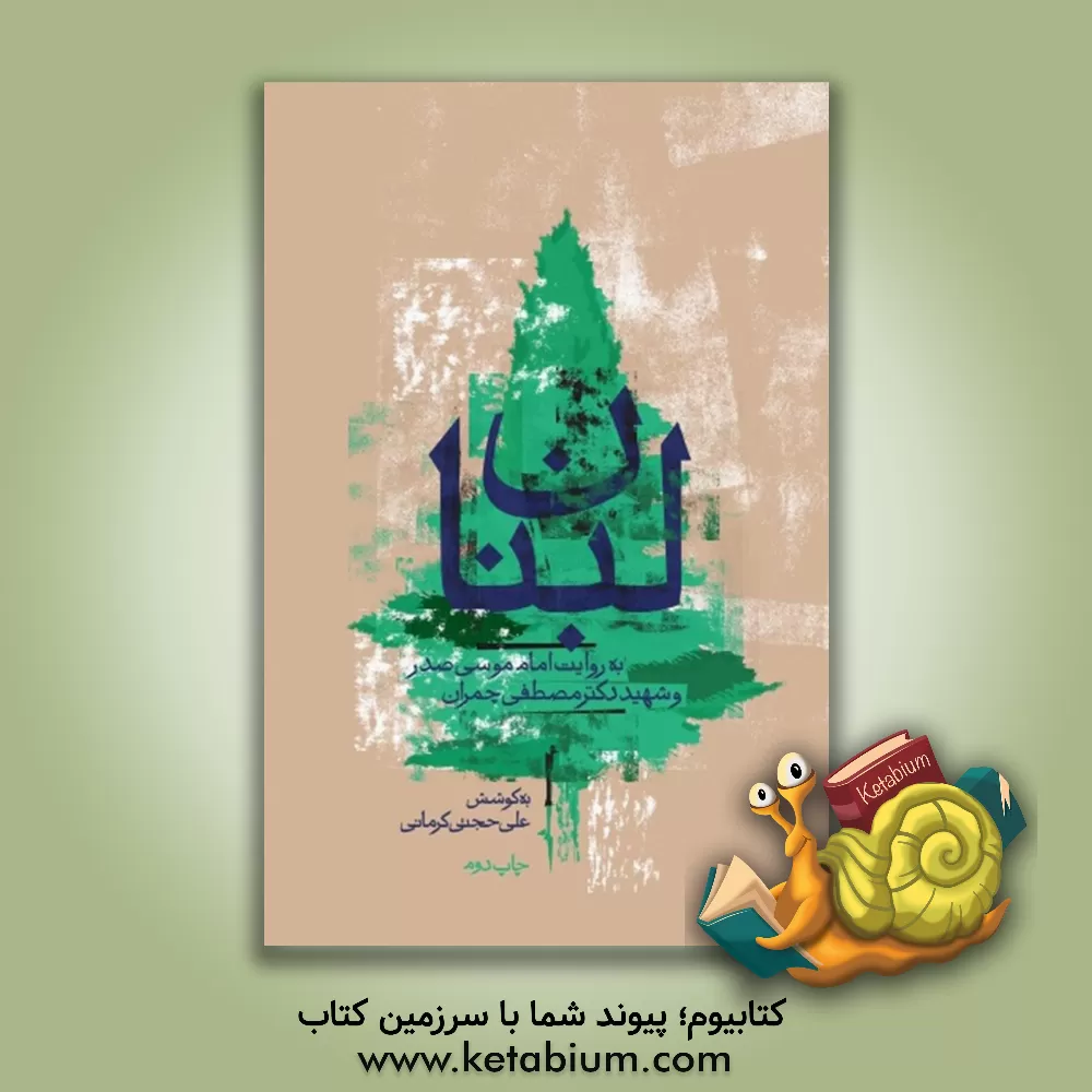 کتاب لبنان به روایت امام موسی صدر و دکتر چمران (نگاهی به تاریخ جنگ های داخلی لبنان) |اثر محمدرضا بهشتی روی