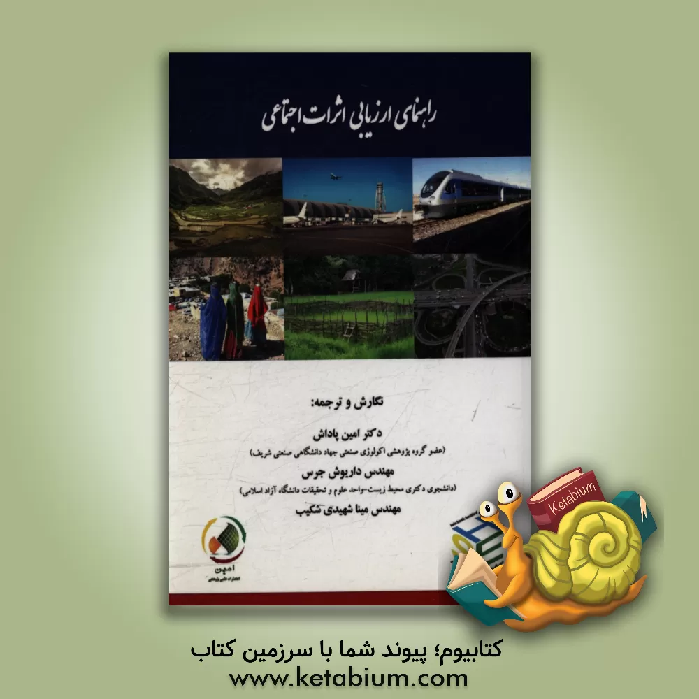 کتاب راهنمای ارزیابی اثرات اجتماعی اثر امین پاداش