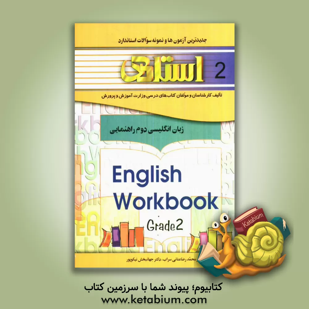 کتاب کتاب تمرین زبان انگلیسی دوم راهنمایی: جدیدترین آزمون ها و نمونه سوالات استاندارد شامل: مروری بر کتاب زبان انگلیسی اول راهنمایی ... اثر محمدرضا عنانی‌سراب