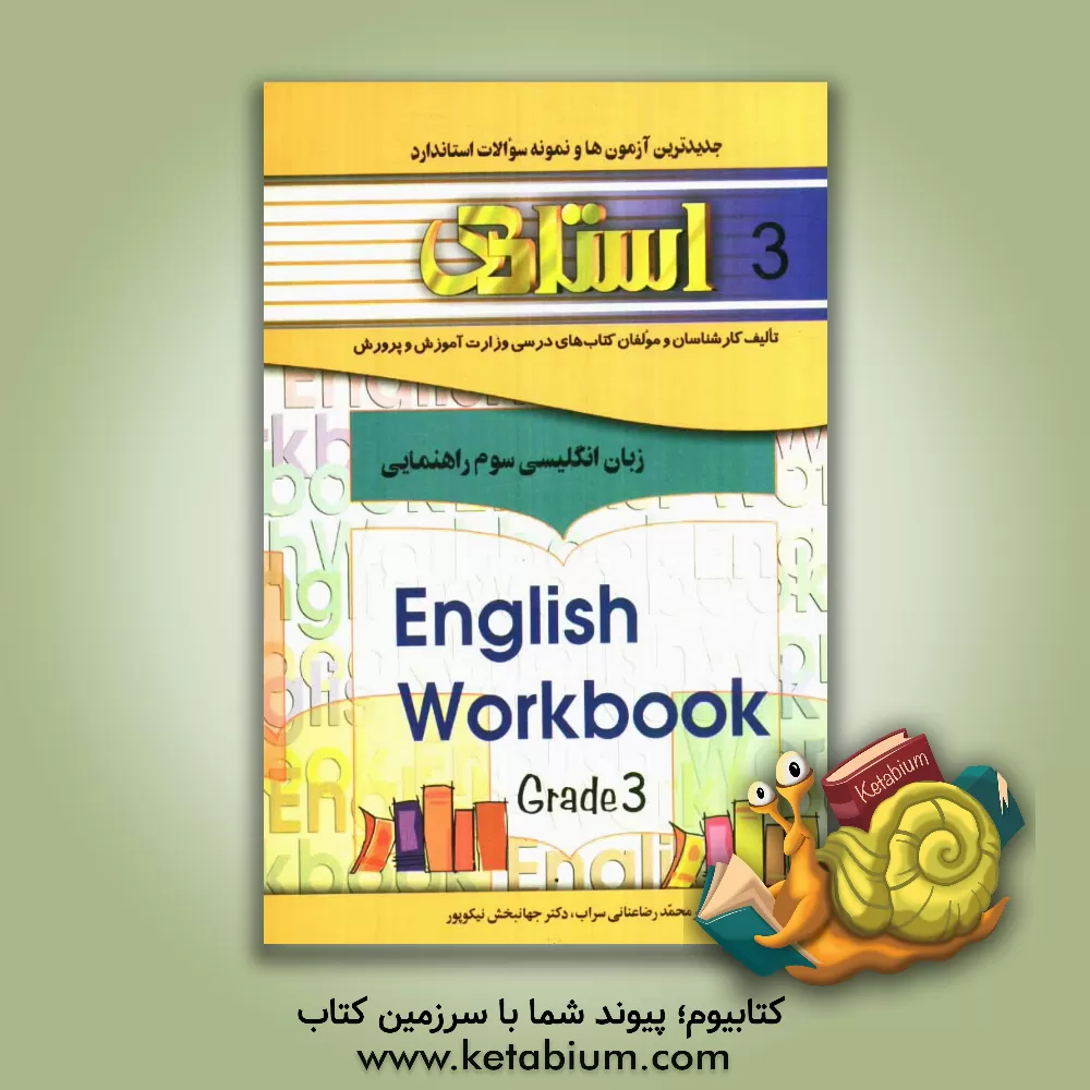 کتاب کتاب تمرین زبان انگلیسی سوم راهنمایی: جدیدترین آزمون ها و نمونه سوالات استاندارد شامل: مروری بر کتاب زبان انگلیسی دوم راهنمایی ... اثر محمدرضا عنانی‌سراب