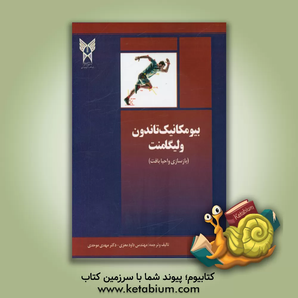 کتاب بیومکانیک تاندون ولیگامنت (بازسازی و احیابافت) اثر مهدی موحدی