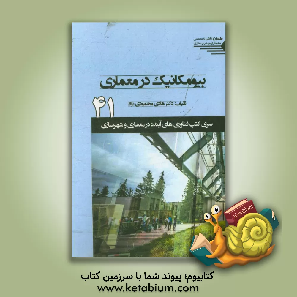 کتاب بیومکانیک در معماری اثر هادی محمودی‌نژاد