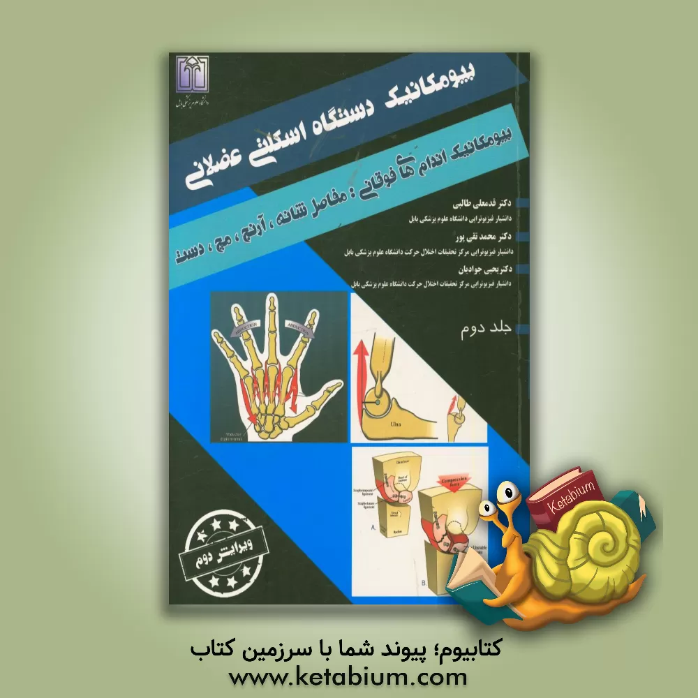 کتاب بیومکانیک دستگاه اسکلتی عضلانی: بیومکانیک اندام فوقانی مفاصل شانه، آرنج، مچ، دست اثر محمد تقی‌پور