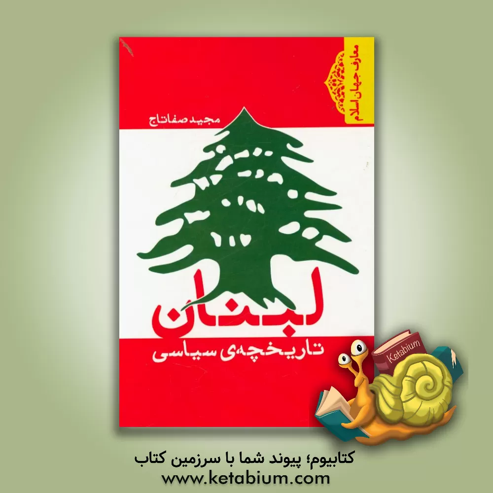 کتاب لبنان: تاریخچه سیاسی از دوره میانه تا اشغال اثر مجید صفاتاج
