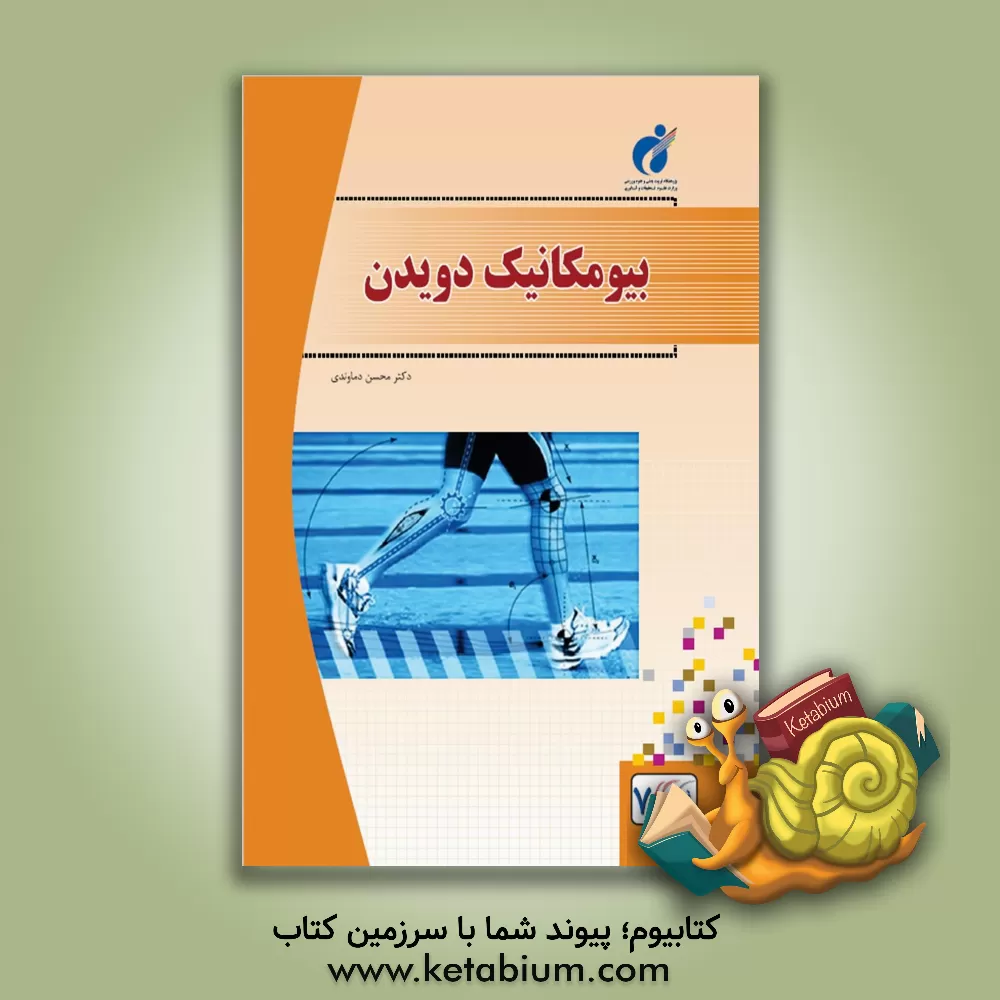 کتاب بیومکانیک دویدن اثر محسن دماوندی