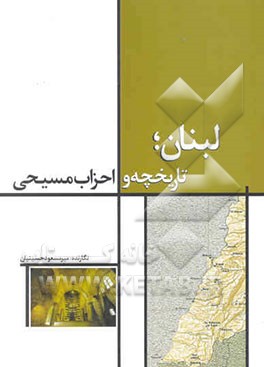 کتاب لبنان، تاریخچه و احزاب مسیحی اثر مسعود حسینیان