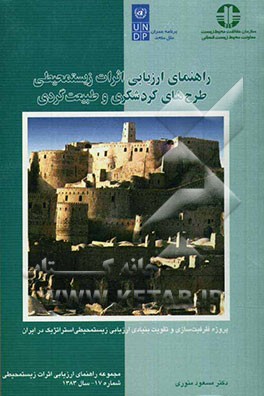کتاب راهنمای ارزیابی اثرات زیستمحیطی طرح های گردشگری و طبیعت گردی اثر سیدمسعود منوری